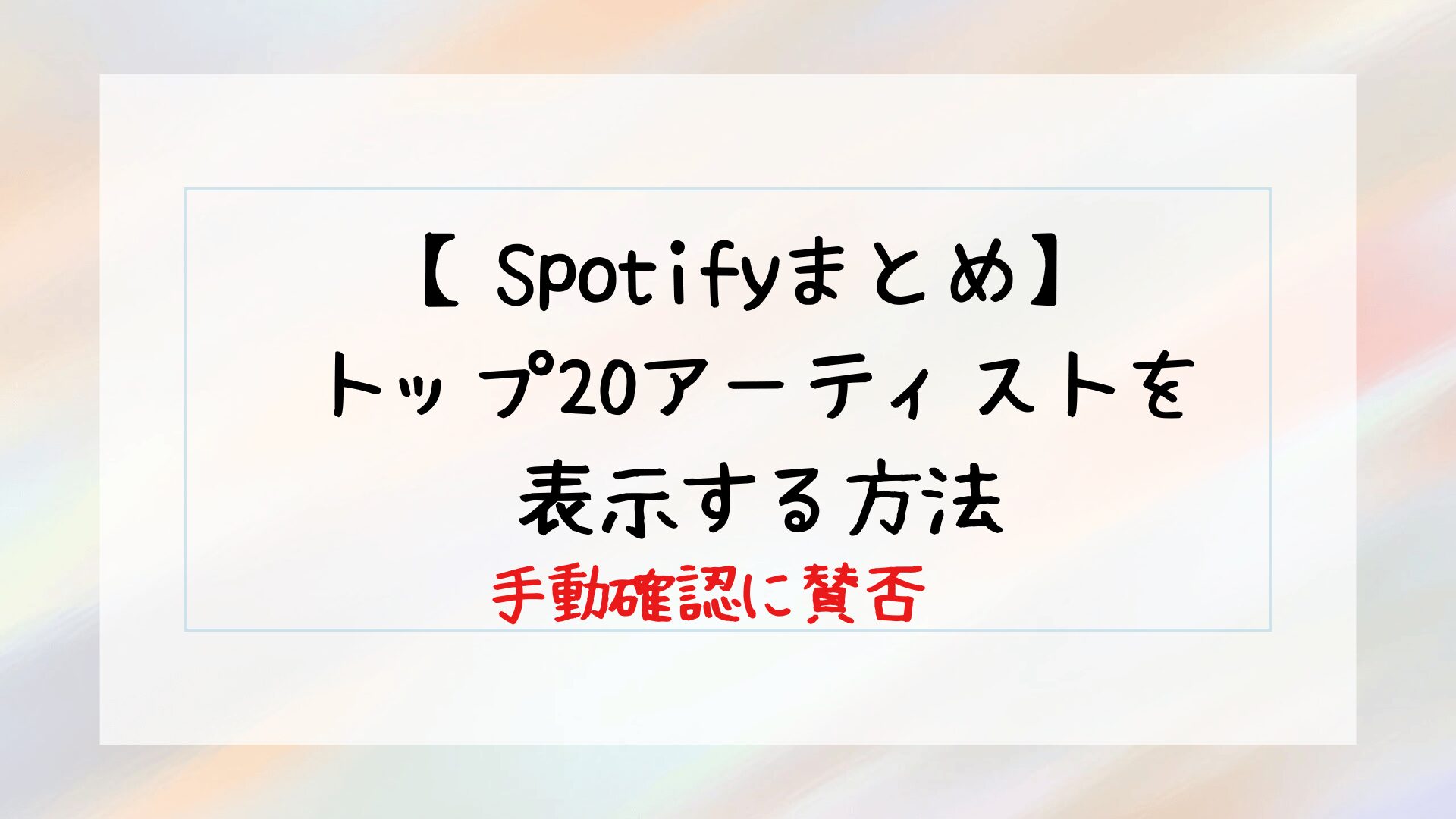 【Spotifyまとめ】トップ20アーティストを表示する方法！手動での確認に賛否